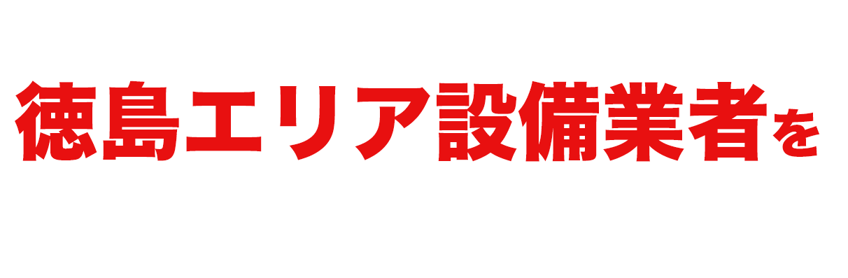 当社おすすめ徳島エリア設備業者をご紹介します！